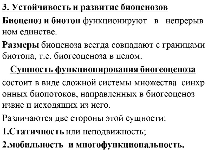 3. Устойчивость и развитие биоценозов Биоценоз и биотоп функционируют   в  
